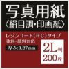 写真用紙 絹目調 印画紙 0.27mm 2L判 200枚