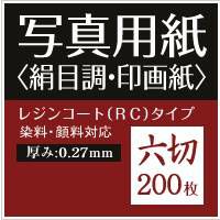 写真用紙 絹目調 印画紙 0.27mm 六切 200枚