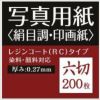 写真用紙 絹目調 印画紙 0.27mm 六切 200枚