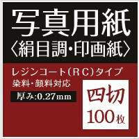 写真用紙 絹目調 印画紙 0.27mm 四切 100枚