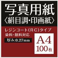 写真用紙 絹目調 印画紙 0.27mm A4 100枚