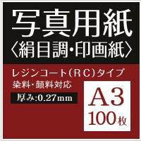 写真用紙 絹目調 印画紙 0.27mm A3 100枚