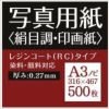 写真用紙 絹目調 印画紙 0.27mm A3ノビ (316×467mm) 500枚