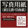 写真用紙 絹目調 印画紙 0.27mm A3ノビ (329×483mm) 100枚