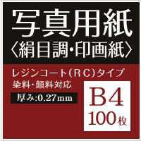 写真用紙 絹目調 印画紙 0.27mm B4 100枚