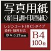 写真用紙 絹目調 印画紙 0.27mm B4 100枚