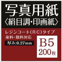 写真用紙 絹目調 印画紙 0.27mm B5 200枚