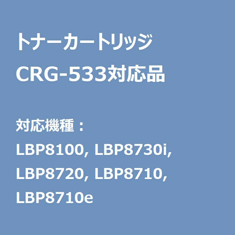 CRG533 CANONリサイクルトナー