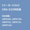 CRG533 CANONリサイクルトナー