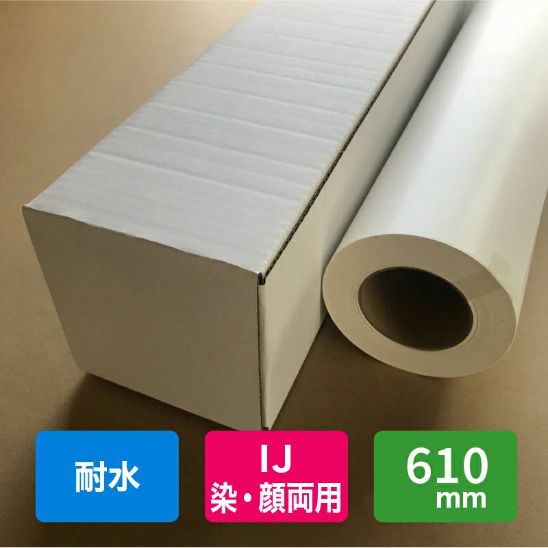 耐水インクジェット用紙 610mmロール (120um) ｜屋外ポスター・サイン用