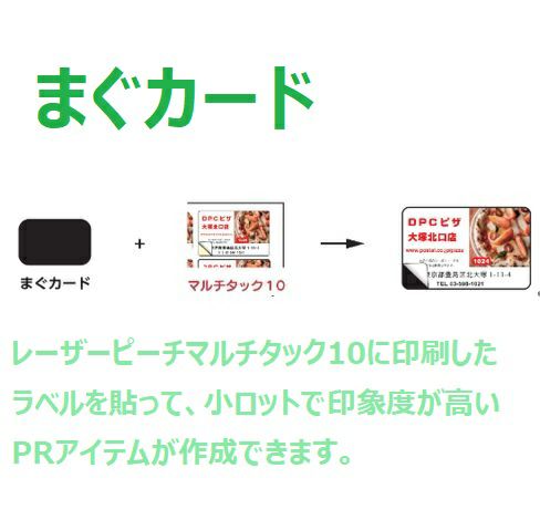 レーザーピーチマルチタック用マグネット まぐカード 10面付 25枚