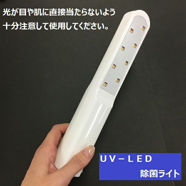 【感染対策商品】UV－LED除菌ライト