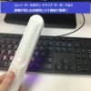 【感染対策商品】UV－LED除菌ライト