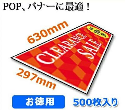 長尺POP用紙、白上質紙（297×900mm）500枚の商品ページ|ペーパーアンド