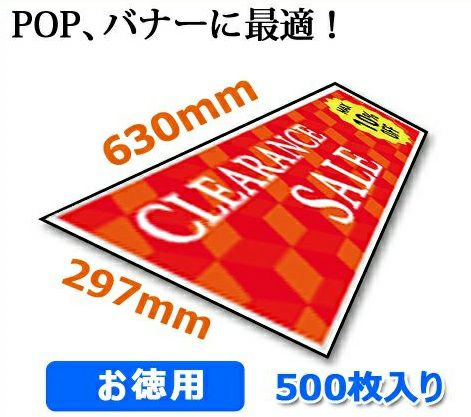 当社オリジナル 長尺POP用紙 白上質紙 297×630mm 500枚入 1箱