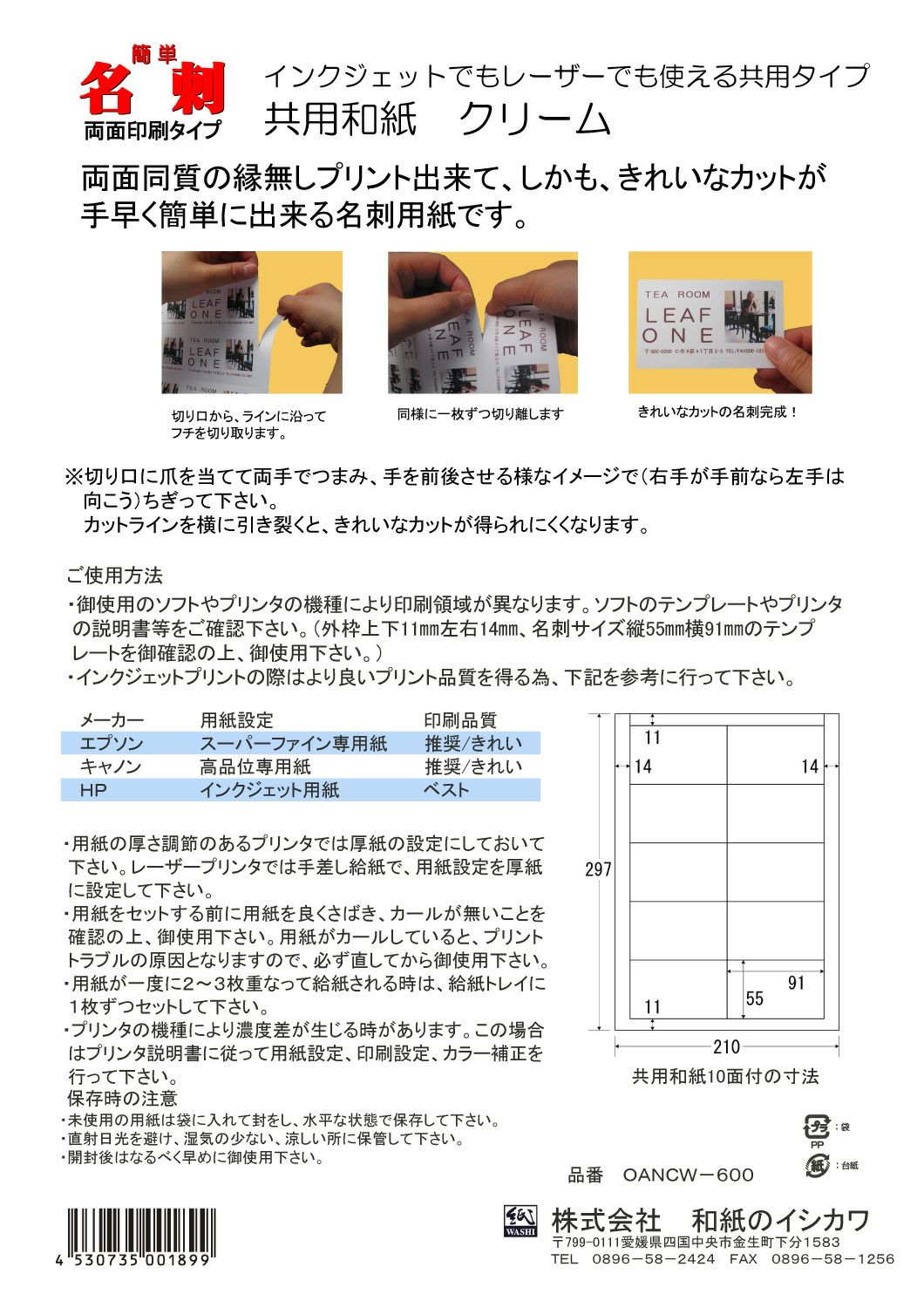 和紙のイシカワ マルチプリンタ用簡単名刺用紙 和紙クリーム 両面印刷 230um A4 10面 500枚入 WAOANCW-600-500