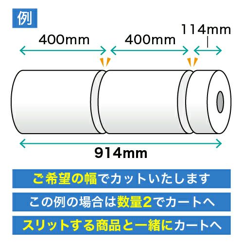 ロール紙 幅カット加工 (1351～1470mm幅まで）