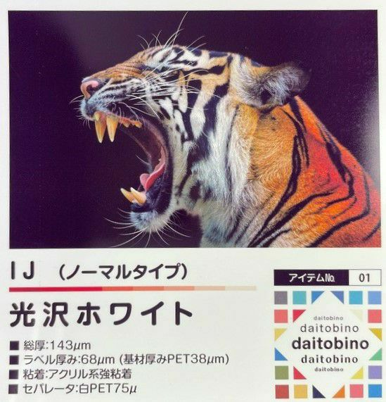 daitobino インクジェット用ラベルロール 光沢ホワイト
