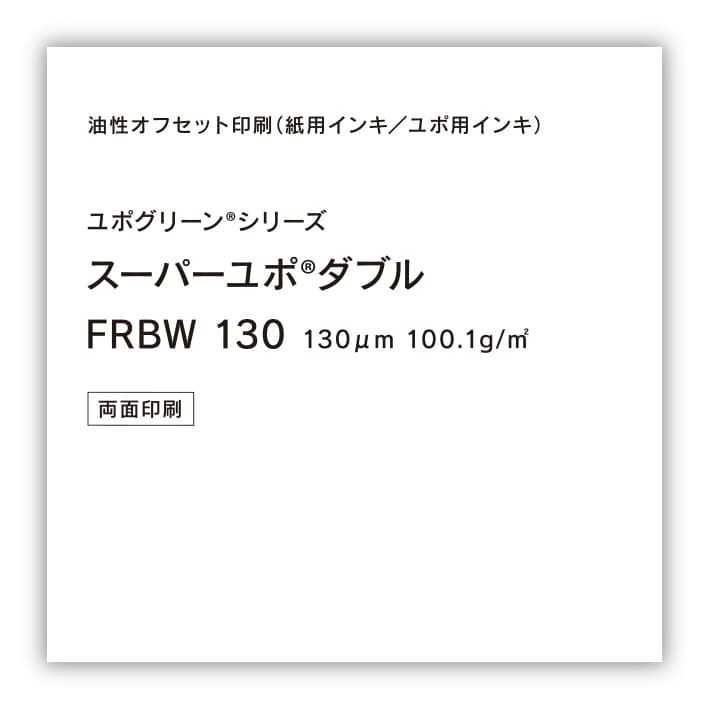 YUPO 両面ユポ スーパーユポダブル FRBW 130um A判 250枚 ユポグリーン
