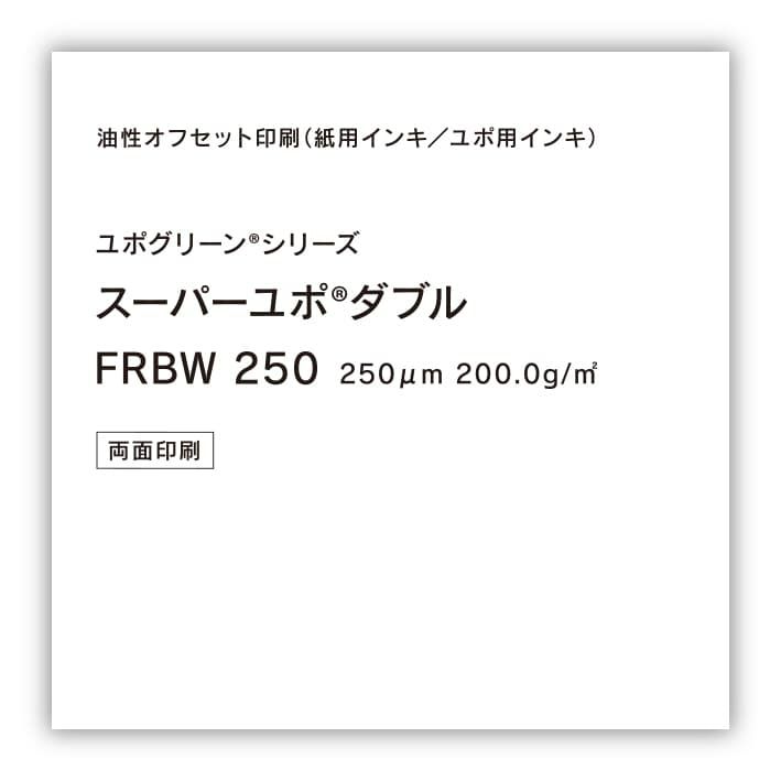 YUPO 両面ユポ スーパーユポダブル FRBW 250um 四六判 125枚 ユポ