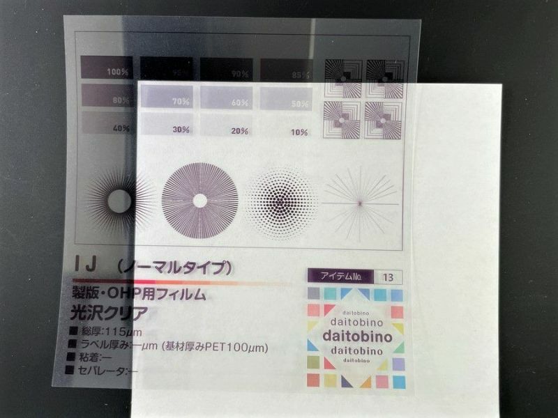 お試し用3枚 daitobino インクジェット用製版・OHP用フィルム 光沢クリア