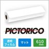 ピクトリコ グラフィックアーツ 透明フィルム マット 135um 610mm×20M 1本 TPM100