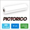 ピクトリコ グラフィックアーツ 透明フィルム マット 135um 1321mm×20M 1本 TPM100