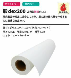 彩dex200_IJ用防炎高発色クロス