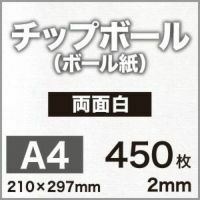 チップボール＜ボール紙＞ 両面白 2mm A2サイズ：100枚 【通販|ペーパーアンドグッズ】最短即日出荷