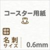 厚紙コースター用紙名刺カードサイズ