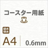 厚紙コースター用紙A4サイズ