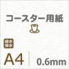 厚紙コースター用紙A4サイズ