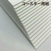 厚紙コースター用紙A4サイズ