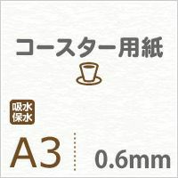 厚紙コースター用紙A3サイズ