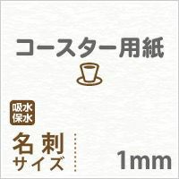 厚紙コースター用紙名刺サイズ