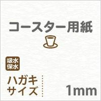 厚紙コースター用紙はがきサイズ