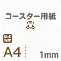 厚紙コースター用紙A3サイズ