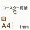 厚紙コースター用紙A3サイズ