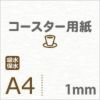 厚紙コースター用紙A4サイズ