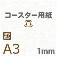 厚紙コースター用紙A3サイズ