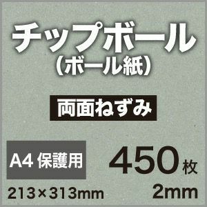 厚紙チップボール紙