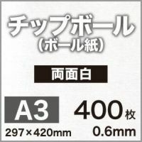 厚紙チップボール紙