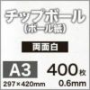厚紙チップボール紙