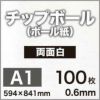 厚紙チップボール紙