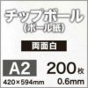厚紙チップボール紙