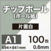 厚紙チップボール紙
