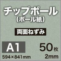 厚紙チップボール紙A1サイズ