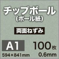 厚紙チップボール紙A1サイズ