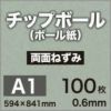 厚紙チップボール紙A1サイズ