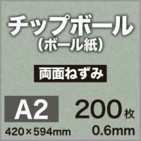 厚紙チップボール紙A2サイズ